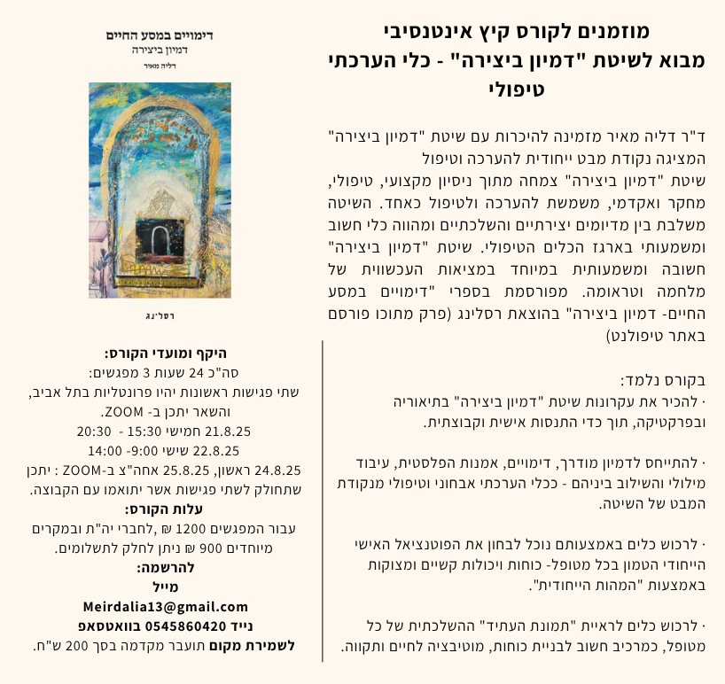 קורס קיץ אינטנסיבי מבוא לשיטת "דמיון ביצירה" - כלי הערכתי טיפולי
